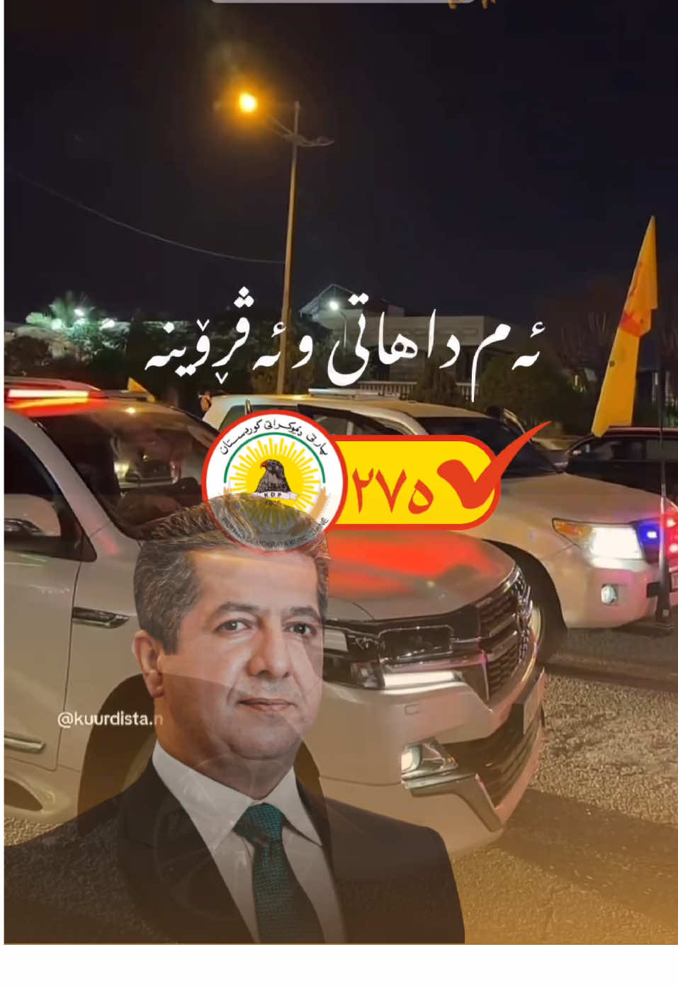 Masrour barzani💛❤️ ✅PDK 275💛 —————— #pdk #pirmam #275 #barzani👑 #kurdistan  Haflay parti  Halbzhardn Intixabat