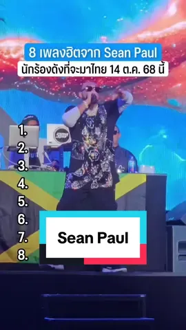 8 เพลงฮิตของ @Sean Paul นักร้องดังที่จะมาแสดงไทยในวันที่ 14 ตุลาคม 2025 ที่ UOB LIVE, Emsphere แต่ละเพลงล้วนมีจังหวะที่สนุกชวนเต้นในสไตล์ Dance Hall/ Reggae Fusion / Hip-hop แถมด้วยเนื้อร้องยังติดหู จนมักถูกนำไปเปิดในคลับอยู่บ่อยๆ ใครเป็นสาย PARTY รับรองว่าต้องรู้จักหรือมีคุ้นหูกันหลายเพลงอย่างแน่นอน 🎵 ใครเป็นแฟนเพลงของ Sean Paul ห้ามพลาด แล้วเจอกัน 14 ตุลาคมนี้ที่ UOB Live ❤️ #PartyMUSIC #SeanPaul #PartyVERSE #uoblive #เพลง