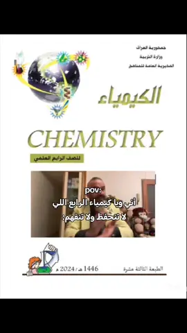 ما تنفهم#pov#كيمياء #رابع_علمي #foryou #fyppppppppppppppppppppppp 