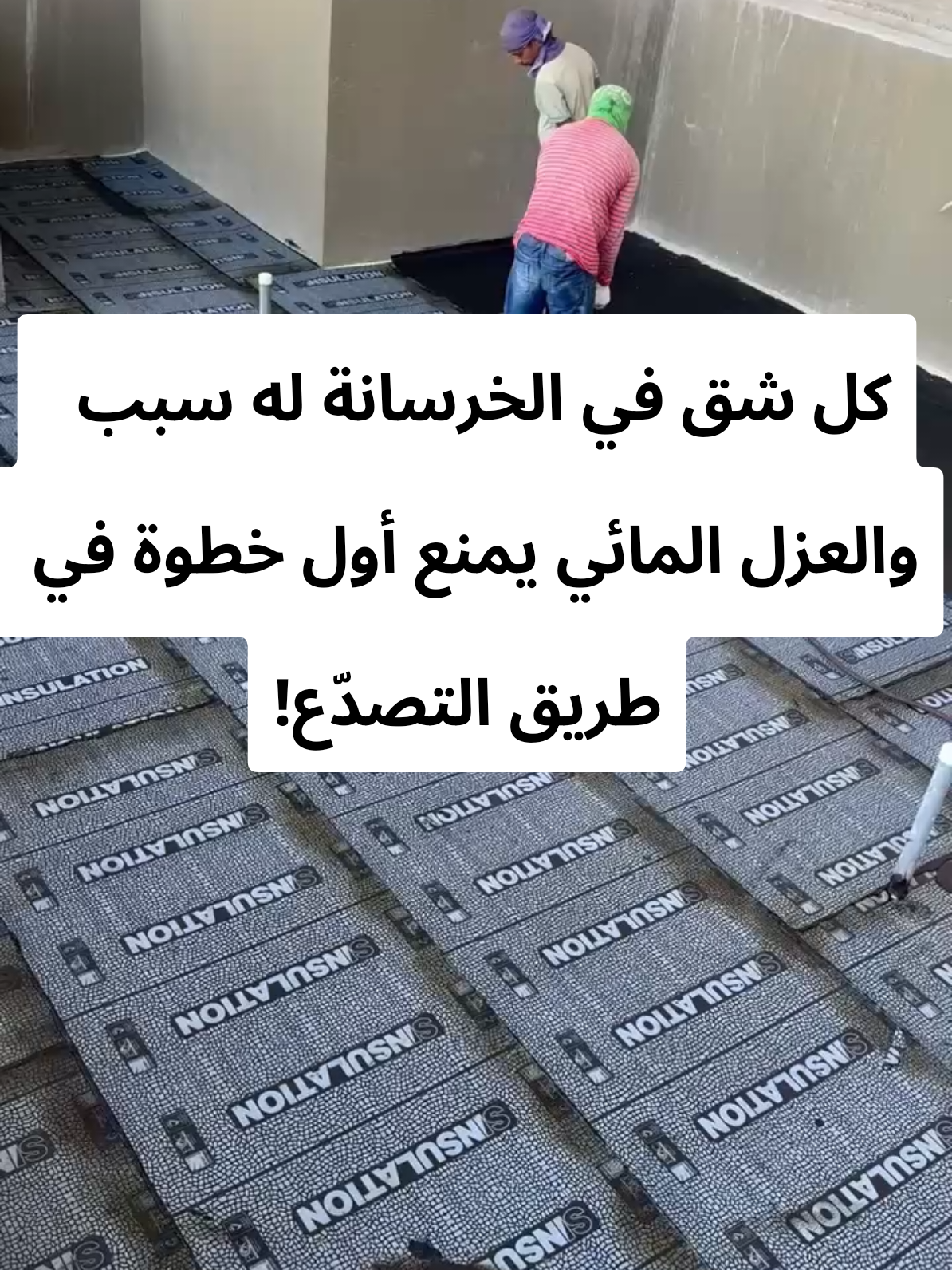 جانب من اعمالنا للعزل المائي في احد الفلل بالهفوف باستخدام رولات الفا بسماكة 4ملم وتسليح 200 غرام من البوليستر الداخلي الغير قابل للتشقق  #عوازل_اسطح_من_الامطار  #عوازل  #عازل  #عزل  #الاحساء 