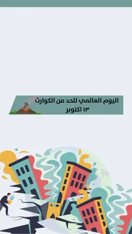 تصميم اليوم العالمي للكوارث للتواصل واتس 👆🏻 #تصميم #دعوات_الكترونيه #اليوم_العالمي_للكوارث 