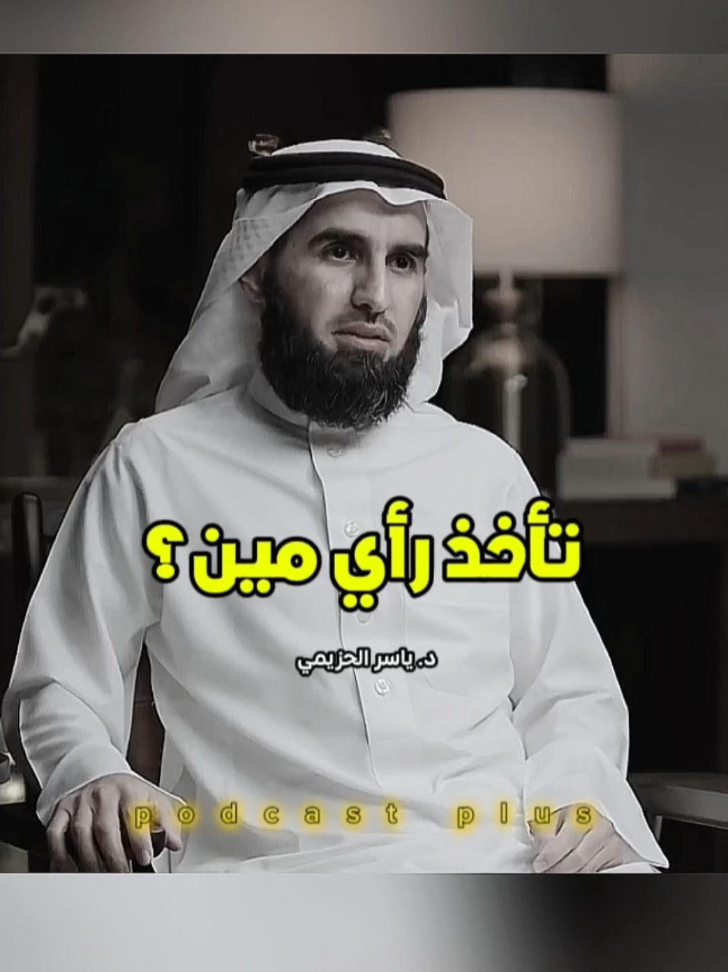 من تستشير؟ || #ياسر_الحزيمي #بودكاست #العلاقات #viral #foryoupage #fyp 
