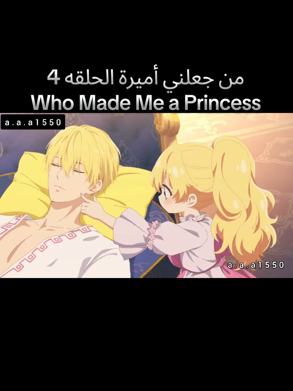 من جعلني أميرة Who Made Me a Princess الحلقه 4 #انمي #انيوشا #سبيستون #aaa1550 #inuyasha 