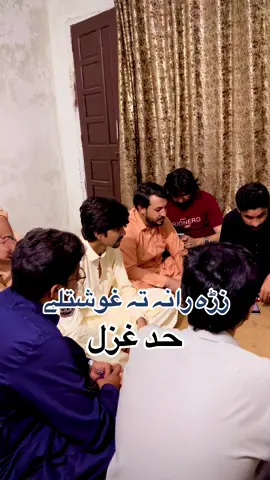 زڑہ رانہ تہ غوشتلے—— حد غزل  او حد ترنم—- @Ayaz Wazir @SabuMarwat1122 @🦋خـضـــر پٹھانــیSK🦋 @📿زیت الرحمن عاجز 📿 @🔥Inam Khan Marwat Fans🔥 @Amjid khan @Shakirmarwat88 @Anas Farhan Sardar @Sufiyan @🌹waqas wazir 🔥🌹 @jawadmarwat @@Raza marwat @shahwelfareorgnization @💉RN DAWOOD 🩺 