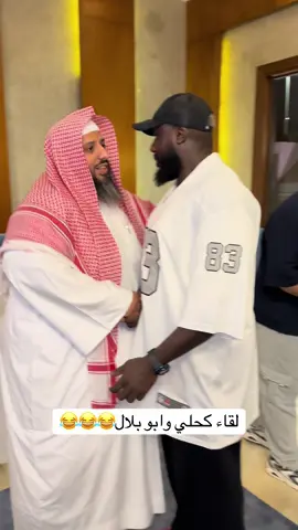 لقاء كحلي وابو بلال😂😂😂#الشعب_الصيني_ماله_حل😂😂 #الشيخ_ابوبلال #سلامه #اكسبلور #ترند 