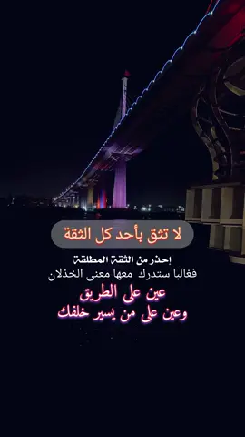إحذر من الثقة المطلقة فغالبا ستدرك  معها معنى الخذلان ع #محمد_جساس_العنزي 
