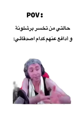 حقيقه والله 🗿 #بلانه  #بلانه_كيمنك #برشلونة #رياكشن #اصدقائي 