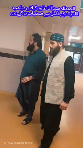 سید طارق گیلانی صاحب کو اللہ پاک الحمدللہ صحت کاملہ عطا فرمائی ہے ##Peerpathan #tariqagha #fyp #AllamaNabiGul #nabigulqadri 