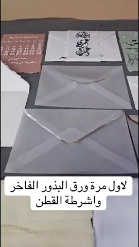 هل فكرت يوما ان تجمع بين طباعة الورق وبذور الريحان الحقيقية ؟ يعتبر هذا الورق اليدوي الصنع ذو ملمس جميل مصنوع من القطن المُعاد تدويره. إضافة بذور الريحان تجعل هذا الورق ذو قيمة رائعة وصديق للبيئة يمكن الطباعة عليه بجميع الطابعات النافثة للحبر انك جت تم اضافة اشرطة القطن بالاضافة الى اظرف البذور التي نقلت العمل الى تحفة فنية رائعة   الاسعار: ورق بذور مقاس اى 4 عدد 10 اورق 51 ريال ورق بذور مقاس اى 5 عدد 10 اورق 34 ريال اظرف البذور عدد 10 حبات 69 ريال اظرف شفافة الحبة 2.30 ريال شريط قطن 10 سم * 5 متر ابتداء من 15  ريال   لزيارة موقعنا ومعرفة المزيد عن المنتجات والاسعار تفضل بزيارة موقعنا بادعام شوب www.badaamshop.net   للمساعدة والاستفسار نتشرف بخدمتكم اتصال او واتس من السبت الى الخميس من 8 الى 12 ظهرا من 5 الى 9 مساءا 0536667635   ولا تنسو دعمنا بالايك ومشاركة المقطع للوصول الى اكبر فئة تبحث عن الاعمال اليدوية والمشاريع اطيب التحيات بادعام شوب #بادعام_شوب #فاستر #بادعام_للطباعة #مؤسسة_بادعام #مستلزمات_الطباعة 