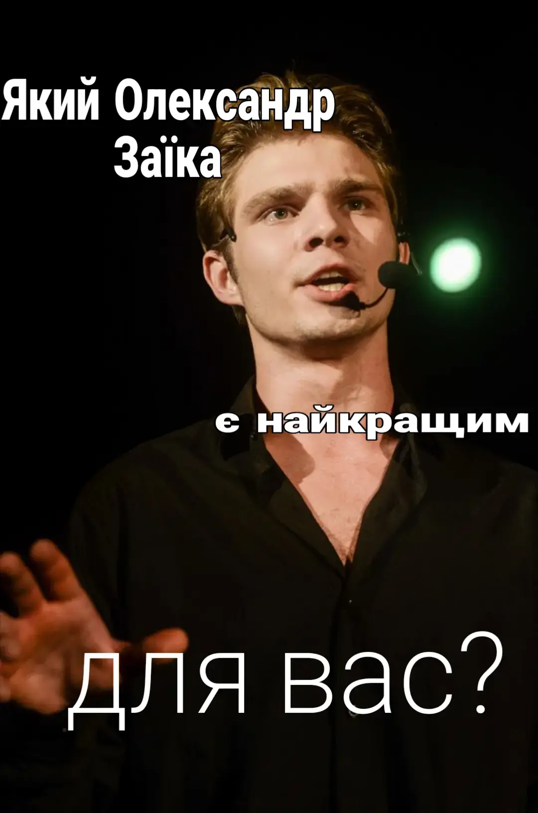 Вступайте до нашого культу Олександра Заїки! @zaikacult в тг  #заїка #мур #ребелія  #тиромантика #теоріярозбитихвікон 