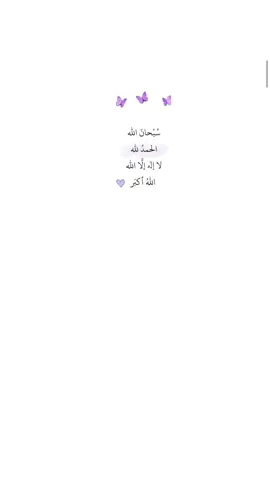 سُبْحانَ الله الحمد لله لا إله إلا الله الله أكبر 💜