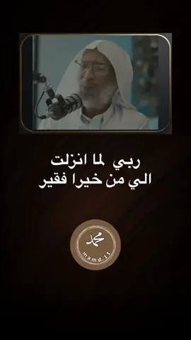ربي إني لما أنزلت إلي من خير فقير#الدعاء #فضل_الاستغفار🌿 #دعاء_عظيم #الشيخ_محمد_الصبحي #صلوا_على_رسول_الله 