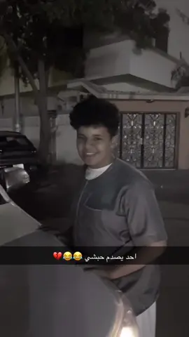 #😂😂😂 #مالي_خلق_احط_هاشتاقات🧢🙂😂 #صدم_عيشته🤣🤣 #طقطقه_ضحك_مقاطع_وناسه #وناسه__وناسه_طرب🔥🔥🤩 