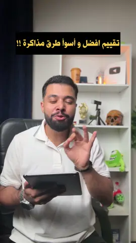 افضل و اسوأ طرق مذاكرة ! #مُنعم_يوّثق 