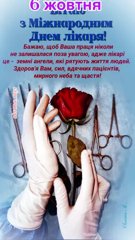 #6жовтня #міжнароднийденьлікаря #привітання #врек #укртікток 