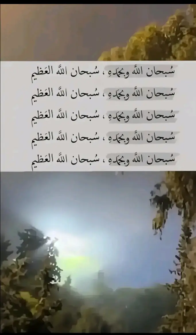 #سبحان الله وبحمده سبحان الله العظيم#