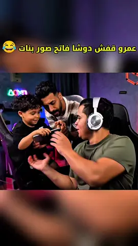 عمرو ودوشا وصور البنات 😂 #عمرو #دوشا #بنات #ضحك #تيك_توك_عرب #ترند #اكسبلور #viral #fyp #godzilla @3mr @Sayoda00 