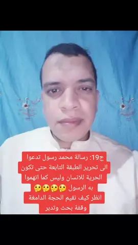 رسالة محمد رسول تدعوا الى تحرير الطبقة التابعة حتى تكون الحرية للانسان وليس كما اتهموا به الرسول 🤔🤔🤔🤔انظر كيف نقيم الحجة الدامغة وقفة بحث وتد