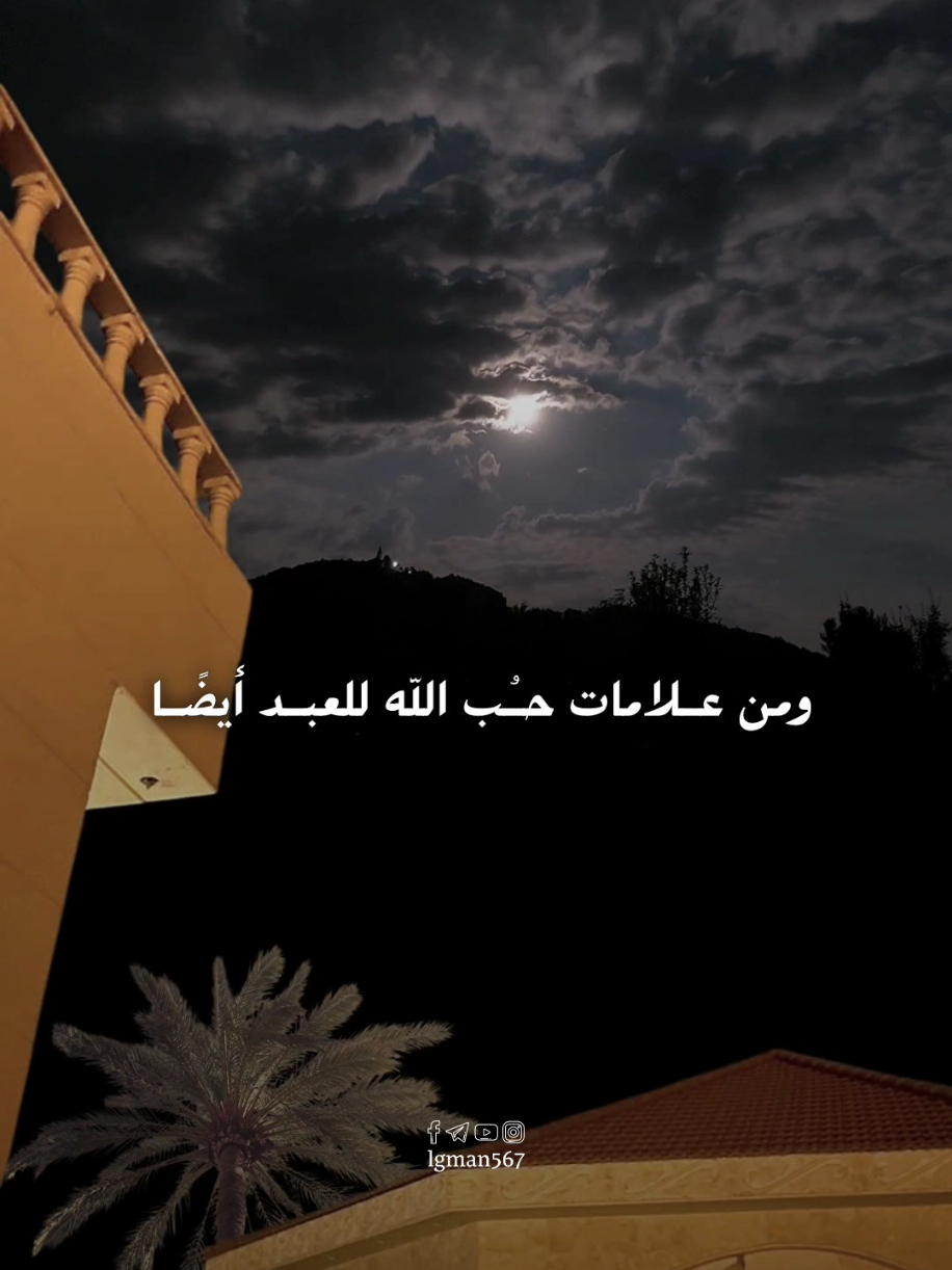 ومن علامات حب الله للعبد ايضا #خالد_الراشد  #InspirationByWords  #كلمات_من_القلب 