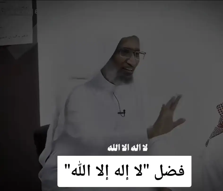 لا إله الا الله #لااله_الا_الله #الشيخ_محمد_الصبحي #محمد_الصبحي #الشيخ_عزيز_بن_فرحان_العنزي_حفظه_الله #اكسبلور @ماري🎀✪ 