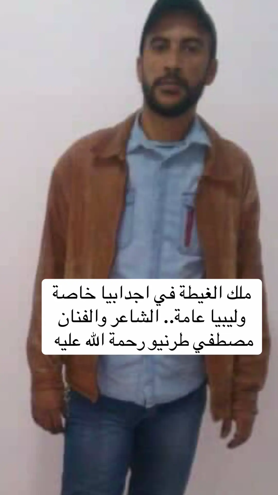 #ملك_الغيطة_الشاعر_والفنان_مصطفي_طرنيو_رحمة_الله_عليه #اجدابيا #بنغازي #طرابلس #مصراته #سرت #المرج #درنه #البيضاء #مشاهير #شعراء_وذواقين_الشعر_الشعبي #اكسبلور 