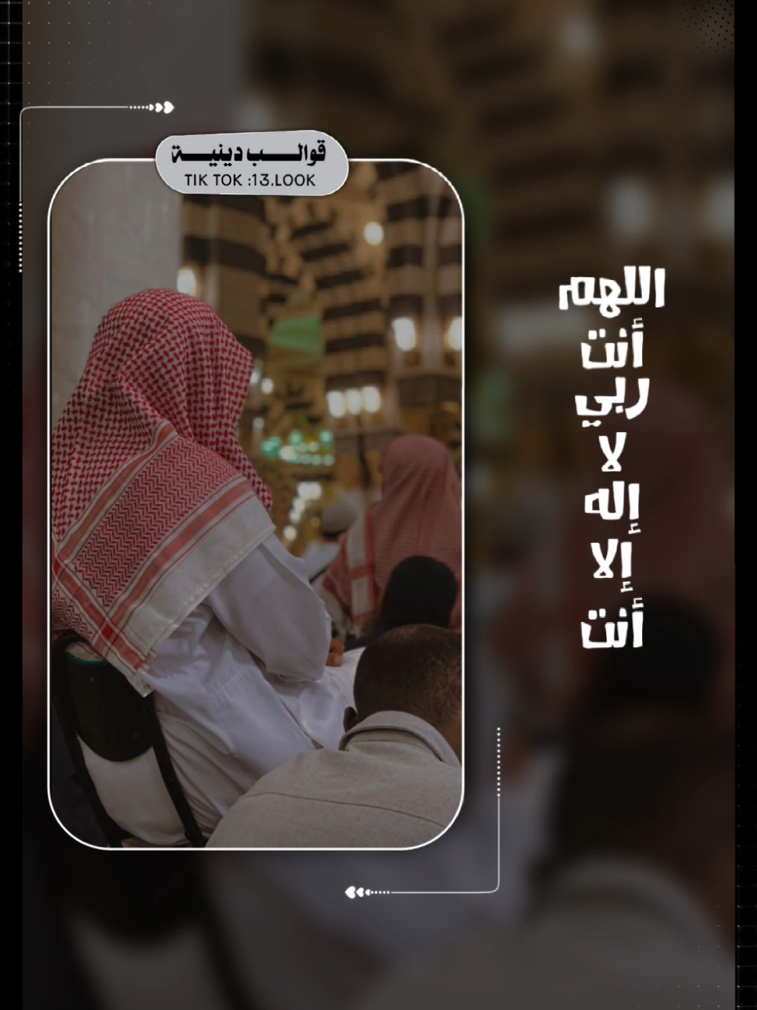 اللهم أنت  ربي لاإله إلا أنت💬✨#قوالب_دينيه #دعاء #قوالب_أدعيه #عامرالسعيدي #CapCut 