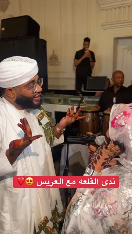 ندى القلعه مع العريس 😍 #ندى_القلعة #حماده_بشير #السودان_مشاهير_تيك_توك #مشاهير_تيك_توك #السودان @Nada Algalaa ندى القلعة @Mohamed Bashir official 