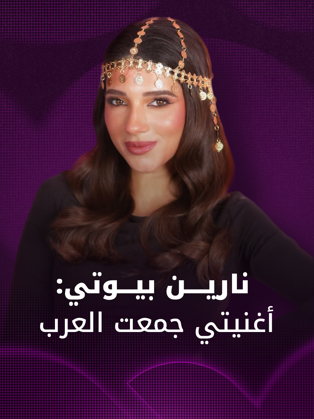 ماذا قالت نارين بيوتي عن الجدل الذي أشعلته أغنيتها 