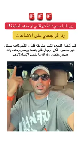 #الراجحي #يزيد_الراجحي #fyp #اكسبلور؟ 