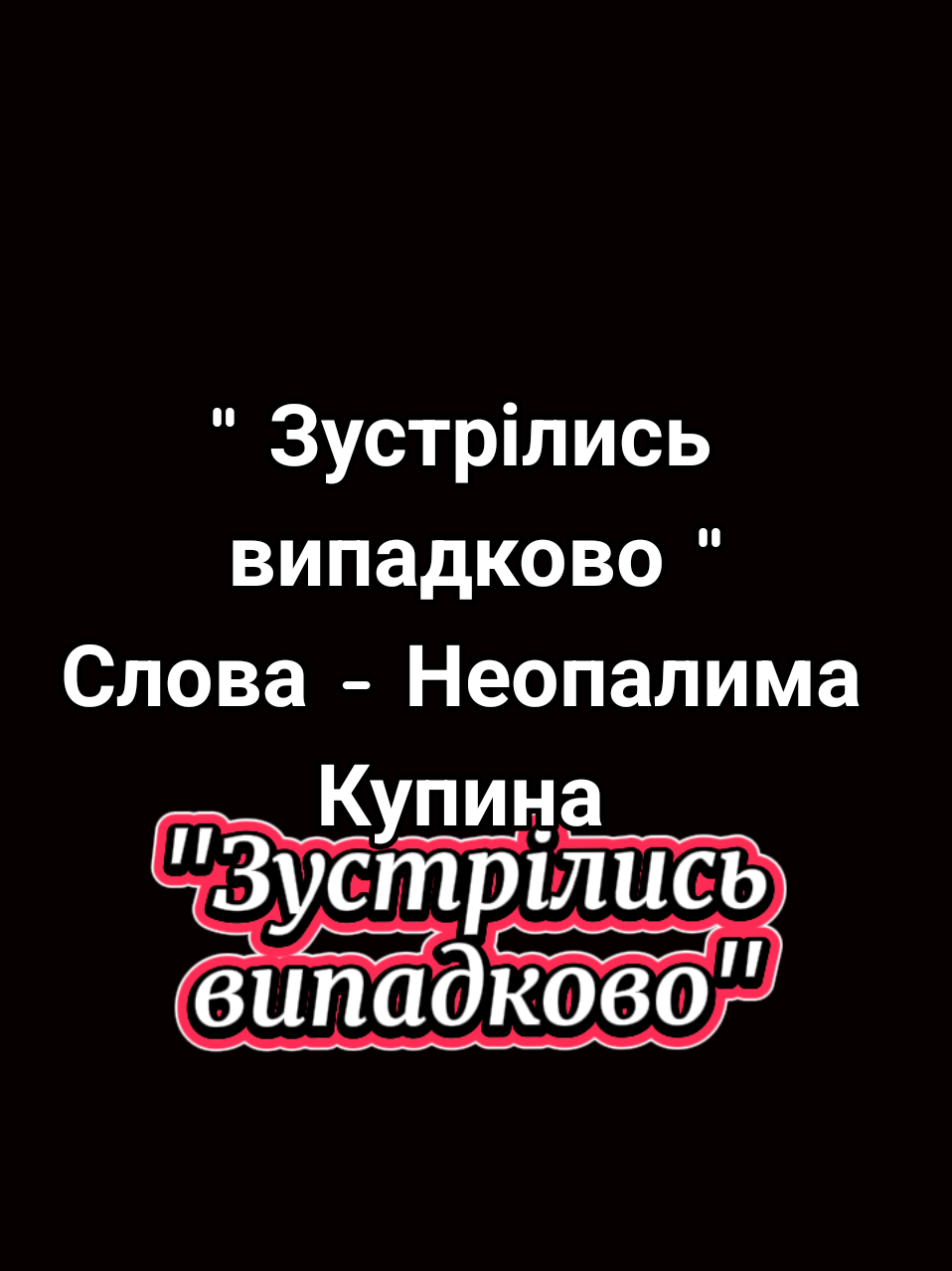 Авторські пісні/ Слова - Неопалима Купина - Зустрілись випадково.#українськамузика #хітиукраїни #слухайукраїнське #музикавмашину #рекомендації 