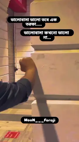 ভালোবাসা ভালো তবে এক তরফা ভালোবাসা কখনো ভালো না#foryou #tiktokviral #foryoupage 