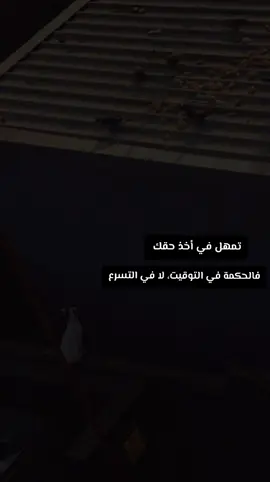 #تمهل في أخذ حقك فالحكمة في التوقيت 