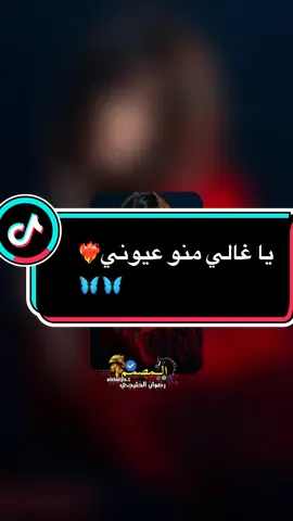 #CapCut #ياغالي_منو_عيوني🥹❤️‍🔥🦋#اكسبلورexplore #بني_هلبا_رزيقات_مسيرية_اولاد_راشد_تعايشة #السودان🇸🇩_ليبيا🇱🇾_السعوديه🇸🇦_مصر🇪🇬_قطر @رضوان الخليجي 🦋 @منتدي ابراهيم محمدودعبيد𝑳𝒎𝒆 @أبوخريزي ❤️‍🔥 @ابراهيم ((ميل))🤞✌️ @الشاعر النورس تحاميد🇸🇩 @الفنان | منعم التركي 