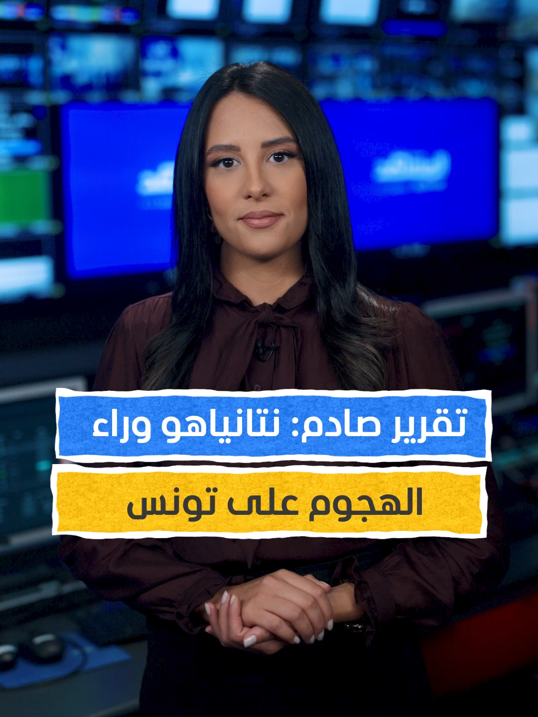 تقرير صادم: نتانياهو وراء الهجوم على تونس! #المشهد_ستوريز #ميساء_البرقي