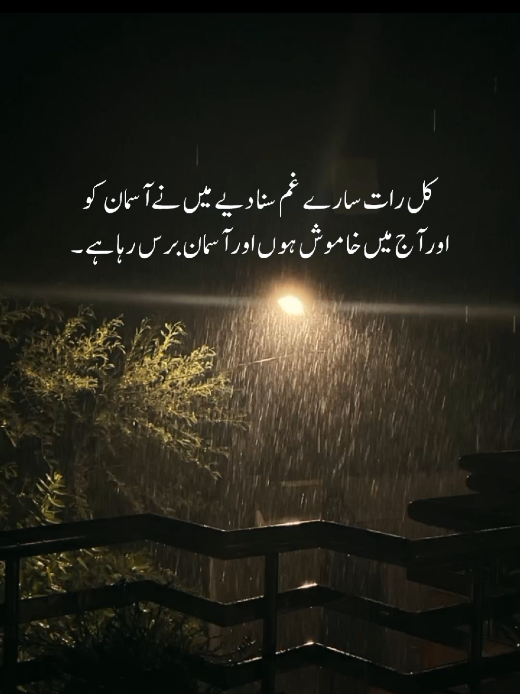 ... کل رات سارے غم سنا دیے میں نے آسمان کو اور آج میں خاموش ہوں اور آسمان برس رہا ہے ۔ 💔💯🌨 #fyp #foryoupage❤️❤️ #fypシ゚ #poetrystatus #shayerana_dil 