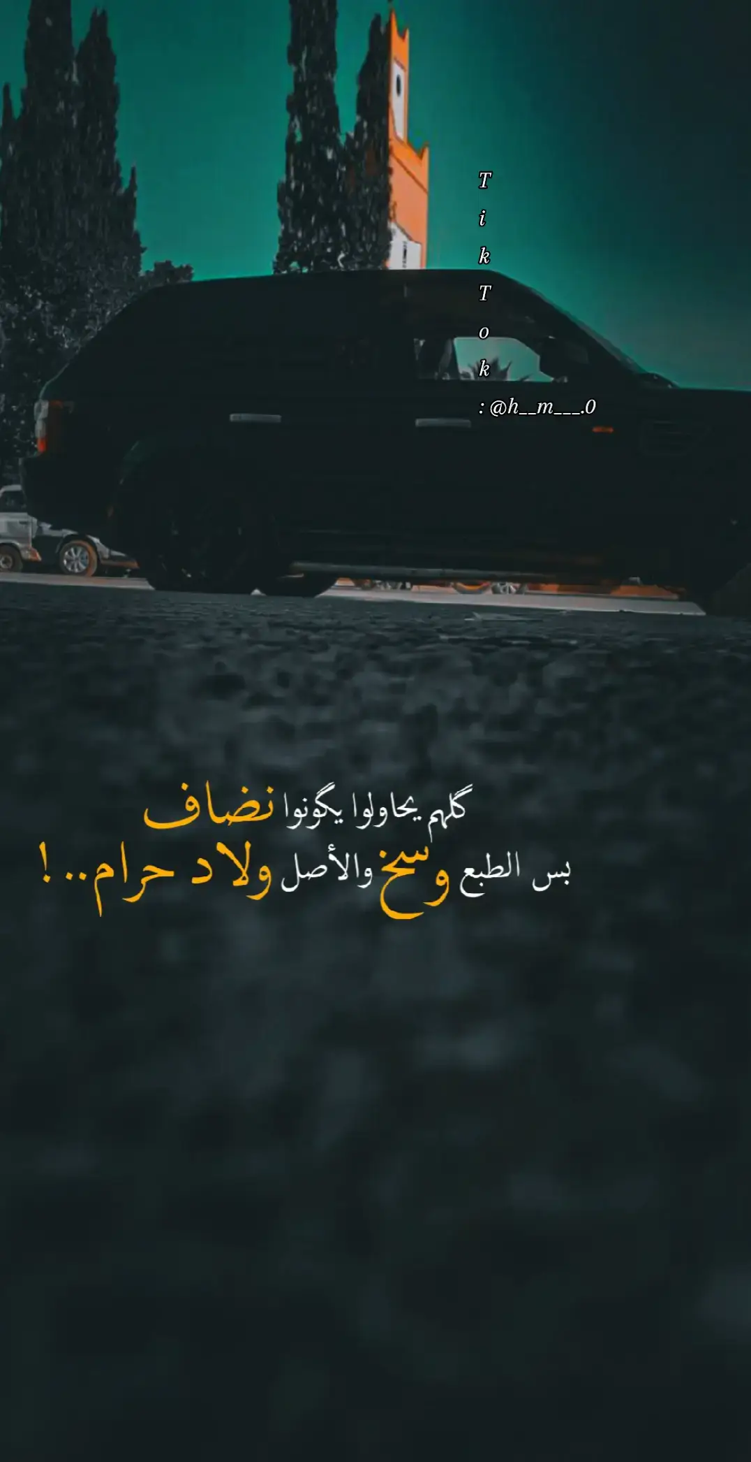 كلهم يحاولو يكونو نضاف ..👌🏿 #عباراتكم_الفخمه📿📌 #تصـميـمي🌚😶 #hazem_العنداني🔥👑 #fppppppppppppppppppp #foryoupage 