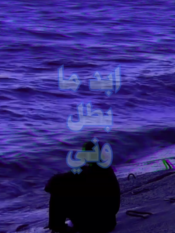ابد ما بطل وني...!. 💔🖤 #viral #viralvideo #fyp 