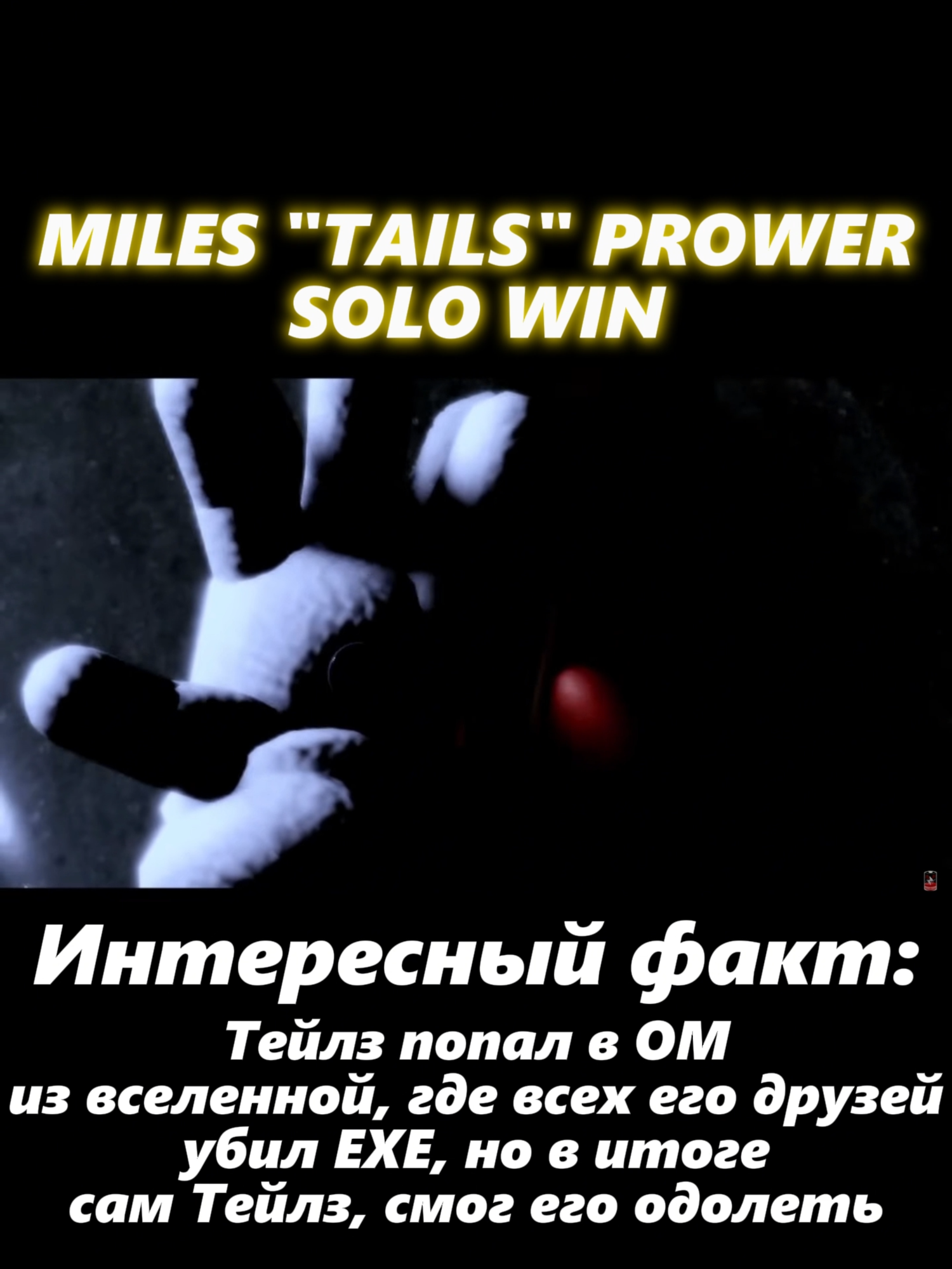 Все подтверждённые соло победы в Outcome memories #outcomememories #sonic #sonicexe #roblox #leaks #news #tails #milesprower #tailsthefox #silver #silverthehedgehog #metalsonic