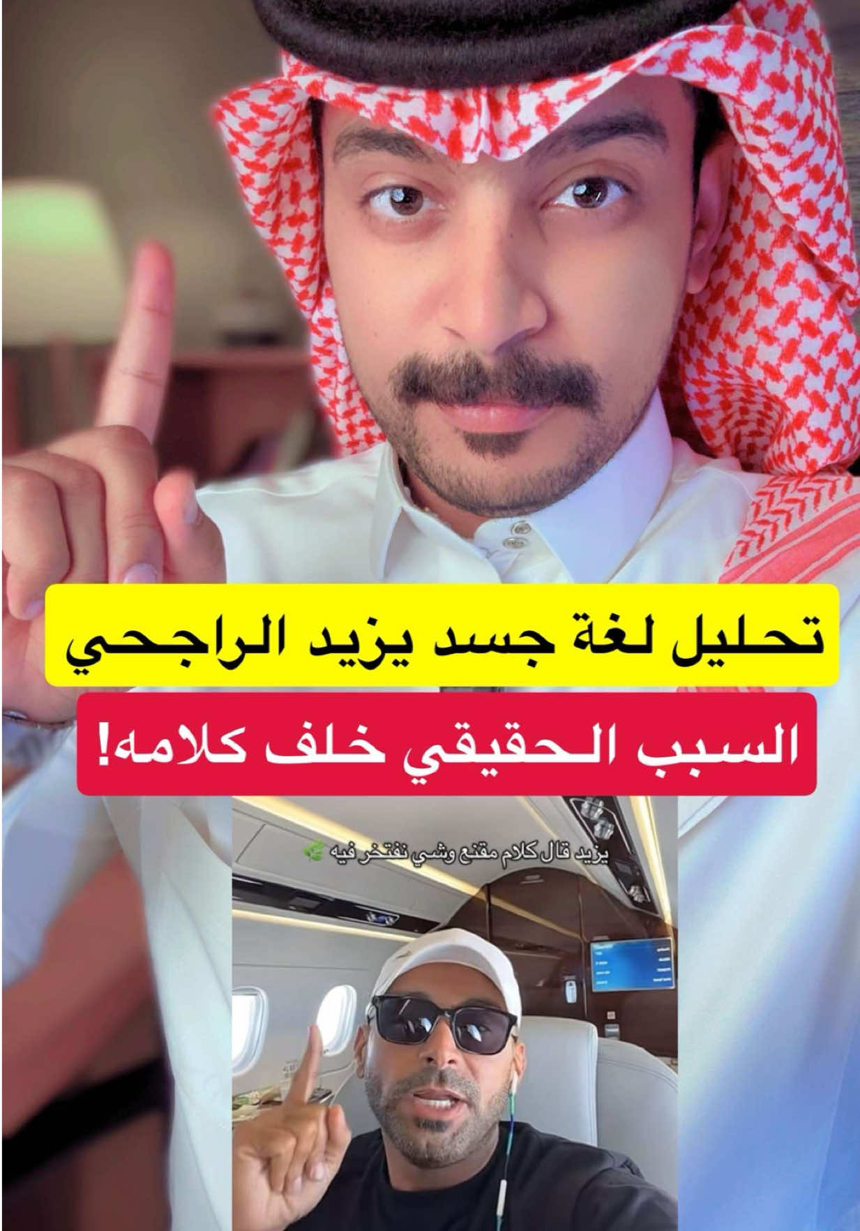 #يزيد_الراجحي #ترند #لغة_الجسد 