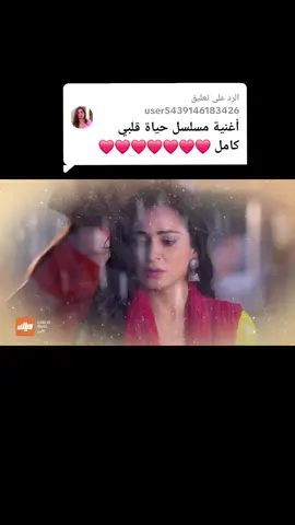 الرد على @user5439146183426 أغنية مسلسل حياة قلبي كامل❣️❣️❣️❣️