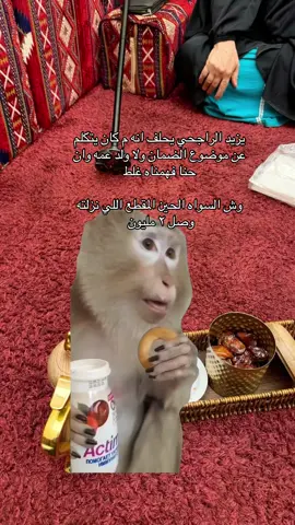 واللي من امس يسألون وش احسن بنك الانماء ولا الاهلي 😂😭 #يزيد_الراجحي #f #اكسبلور؟ #الشعب_السعودي #fyp 