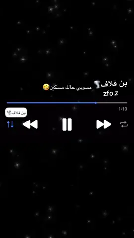 #بن_قلاف🌪️ #كامل_يوسف #القطيف_الشععب_اللطيف #الرقم_الصعب🔥👑 #explore 