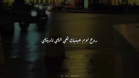 روح لوم عينيك هي اللي ناديتلي🫶🏻❤️#foryou #no_music #اغاني_بدون_موسيقى #Love #عمرو_دياب 