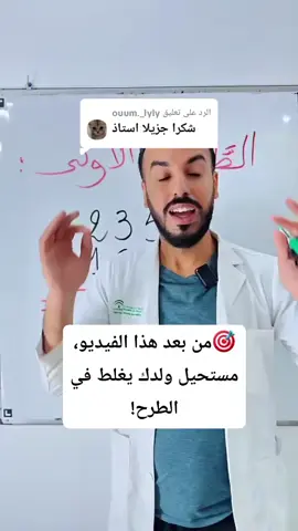 الرد على @ouum._lyly من بعد هذا الفيديو🚫، مستحيل ولدك يغلط في الطرح‼️#bac2026 #بيام 