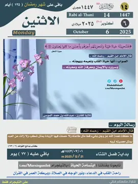 #إبتسامة_الحياة #اسلاميات #التقويم_اليومي #قرآن_الكريم #الأثنين 