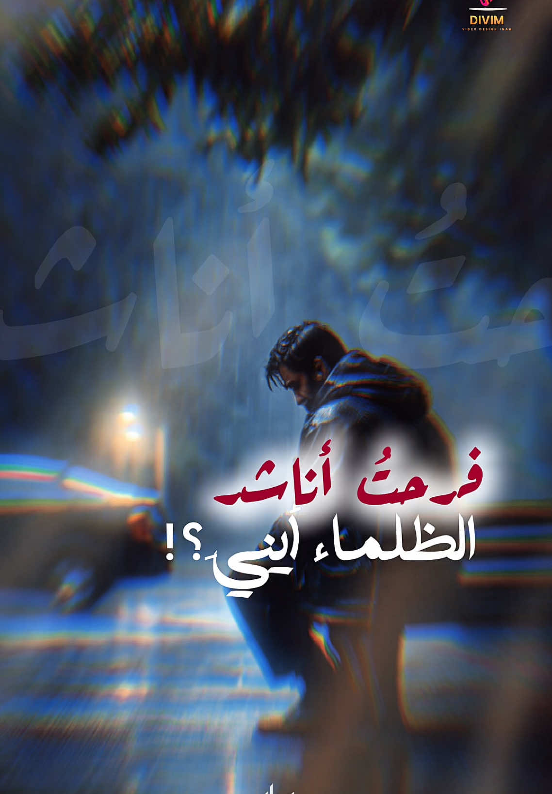 فرحت أناشد الظلماء أيني💔😭 #اناشيد #حزن #ناصر_السعيد#fup #أناشيد_أسلامية 