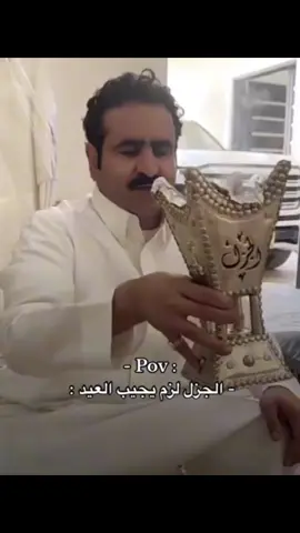 ‏الجزل  لزم ‏يجيب العيد😂#اكسبلورexplore #fypシ゚ 