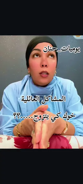 @Vlog hanane♥️madjid officiel #مشاكل_عائلية #explore #viralvideos #نصائح #عيشي_حياتك_لنفسكِ 