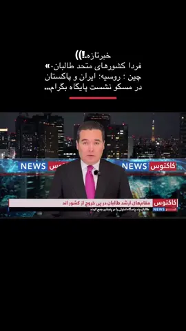 متحدان طالبان/ فردا در مسکو نشست دوباره به پایگاه است! #afghanistan #fyp #foruyou 