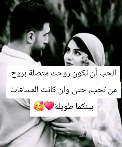 ‏الحب أن تكون روحك متصلة بروح من تحب، حتى وإن كانت المسافات بينكما طويلة♥️🥰